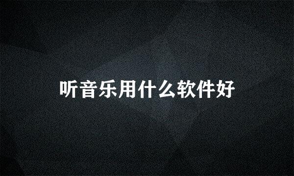 听音乐用什么软件好