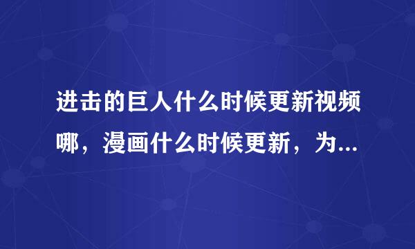 进击的巨人什么时候更新视频哪，漫画什么时候更新，为什么怎么慢啊