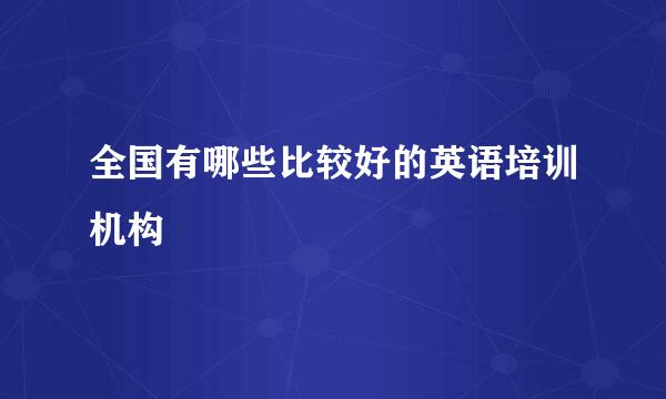 全国有哪些比较好的英语培训机构