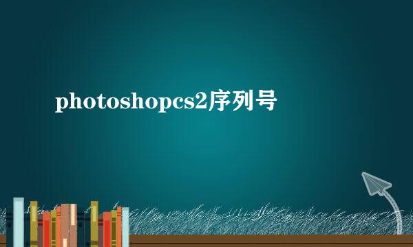 photoshopcs2序列号