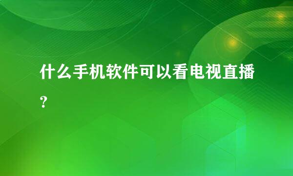 什么手机软件可以看电视直播？