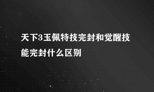 天下3玉佩特技完封和觉醒技能完封什么区别