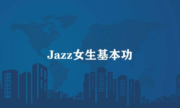 Jazz女生基本功