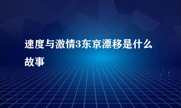 速度与激情3东京漂移是什么故事