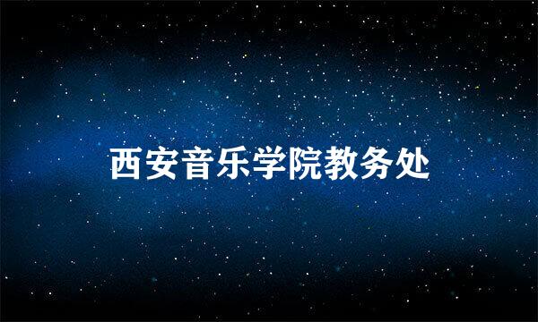 西安音乐学院教务处