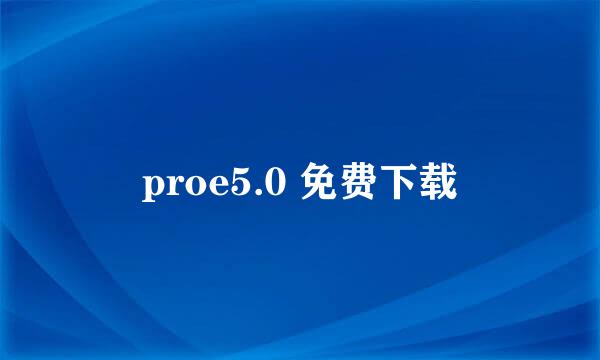 proe5.0 免费下载