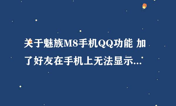 关于魅族M8手机QQ功能 加了好友在手机上无法显示如何处理