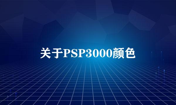 关于PSP3000颜色