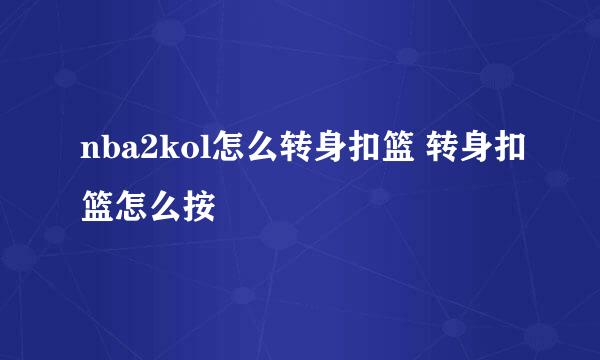 nba2kol怎么转身扣篮 转身扣篮怎么按