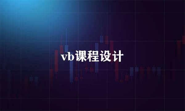 vb课程设计