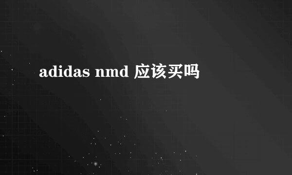 adidas nmd 应该买吗