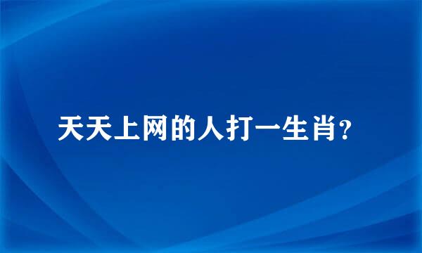 天天上网的人打一生肖？