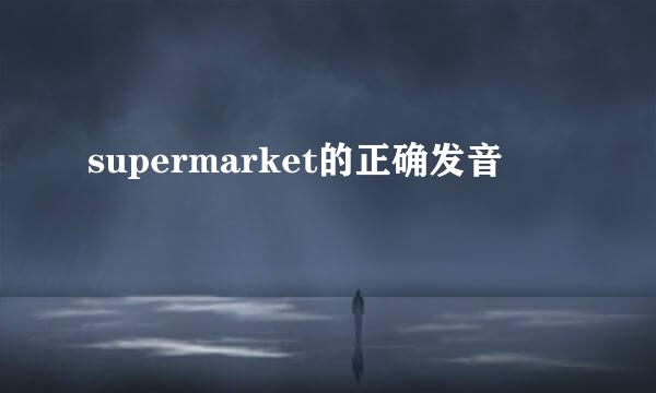 supermarket的正确发音