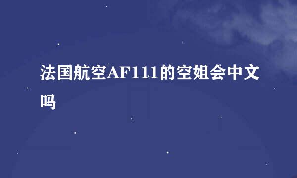 法国航空AF111的空姐会中文吗