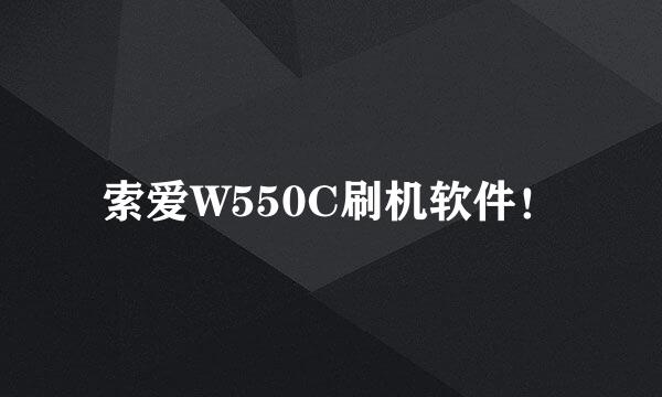 索爱W550C刷机软件！