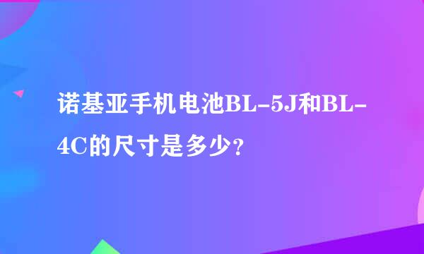 诺基亚手机电池BL-5J和BL-4C的尺寸是多少？