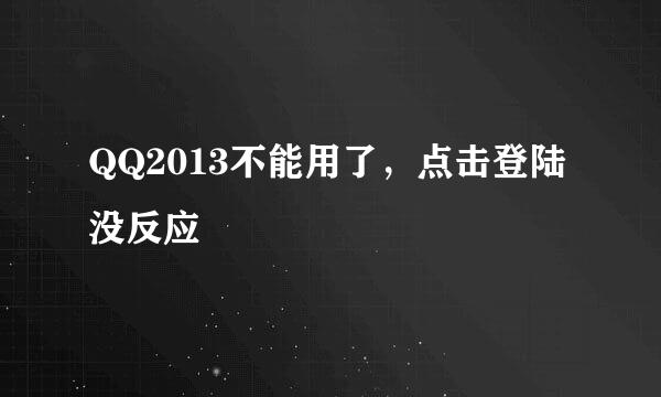 QQ2013不能用了，点击登陆没反应