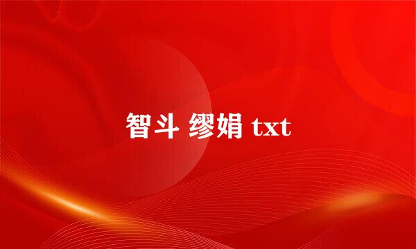 智斗 缪娟 txt