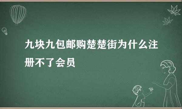 九块九包邮购楚楚街为什么注册不了会员