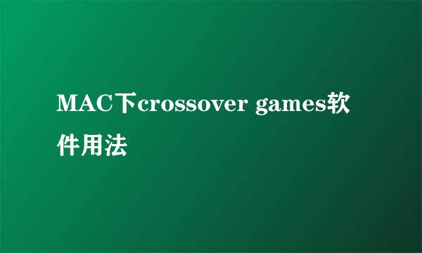 MAC下crossover games软件用法