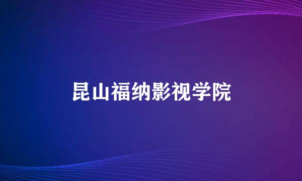 昆山福纳影视学院