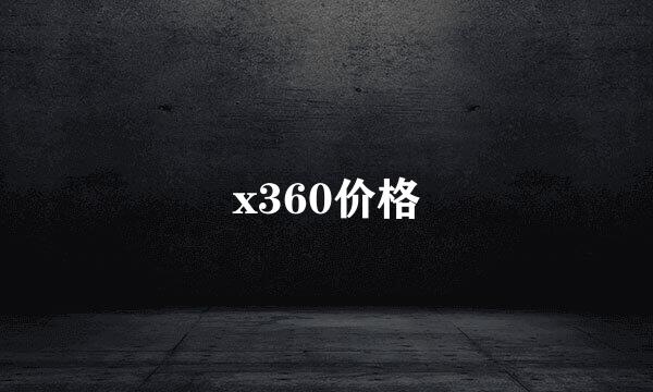 x360价格