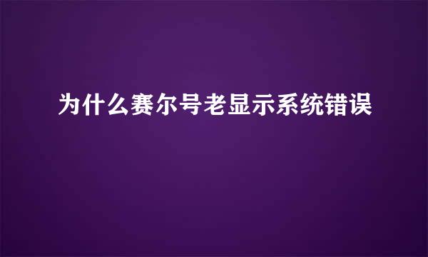 为什么赛尔号老显示系统错误