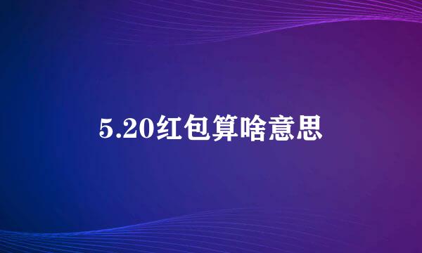 5.20红包算啥意思