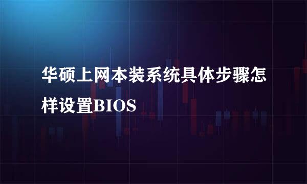 华硕上网本装系统具体步骤怎样设置BIOS