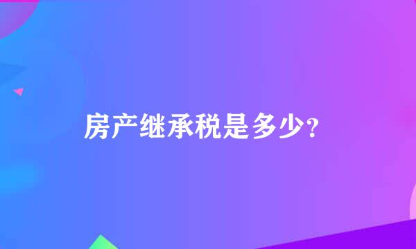 房产继承税是多少？