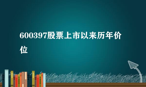 600397股票上市以来历年价位