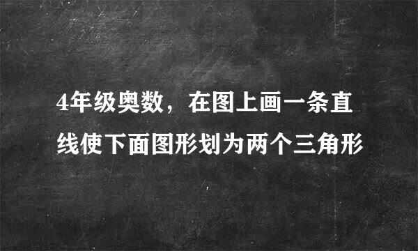 4年级奥数，在图上画一条直线使下面图形划为两个三角形