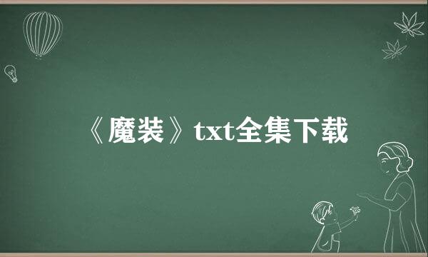 《魔装》txt全集下载