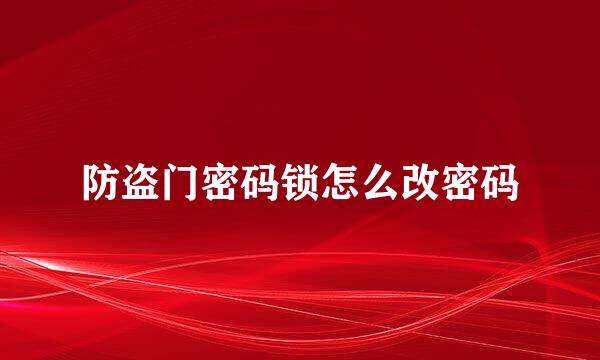 防盗门密码锁怎么改密码