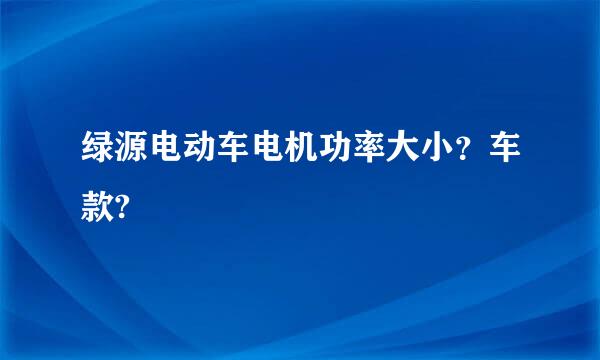 绿源电动车电机功率大小？车款?