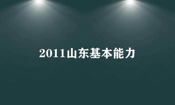 2011山东基本能力