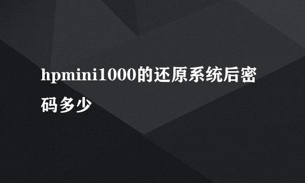 hpmini1000的还原系统后密码多少