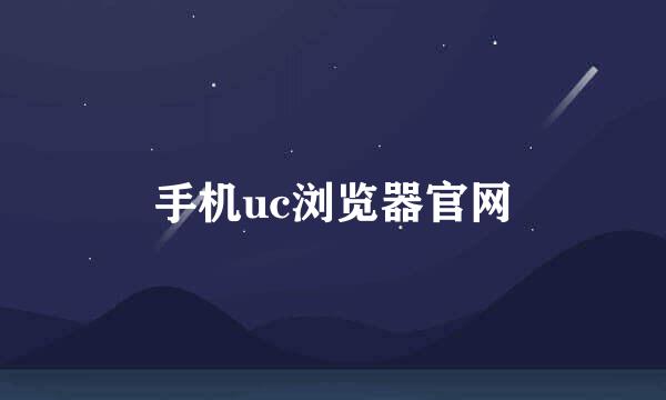 手机uc浏览器官网