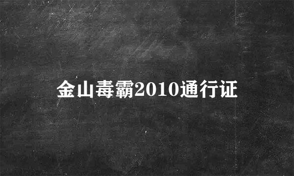 金山毒霸2010通行证