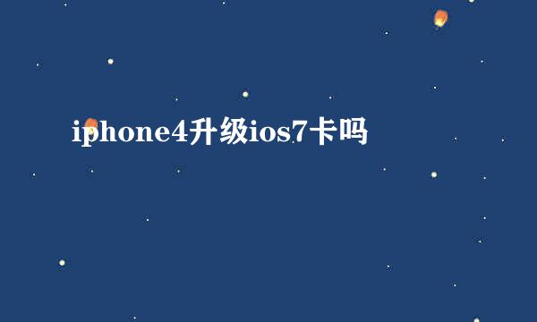 iphone4升级ios7卡吗