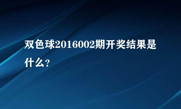 双色球2016002期开奖结果是什么？