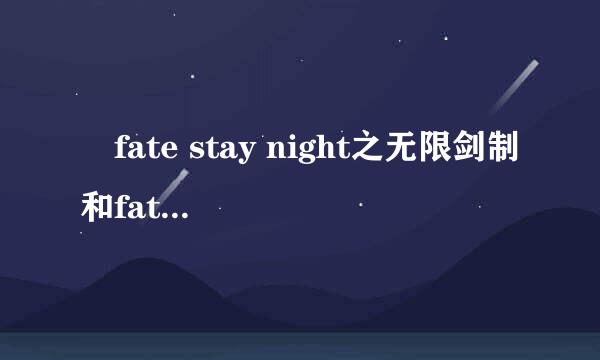 ​fate stay night之无限剑制和fate剧场版UBW是什么关系？