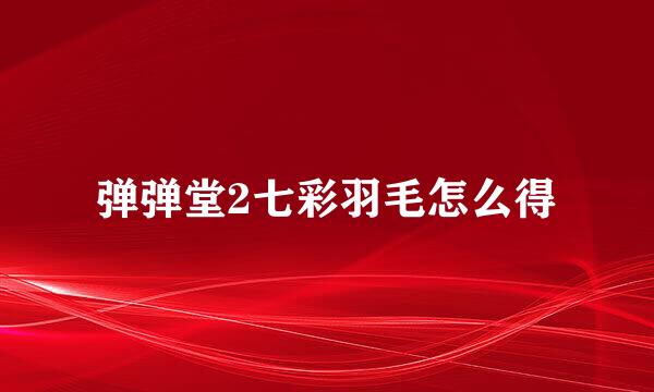 弹弹堂2七彩羽毛怎么得