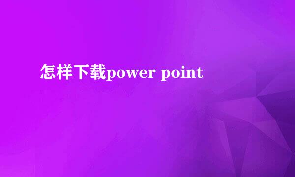 怎样下载power point