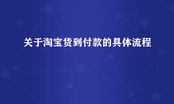 关于淘宝货到付款的具体流程