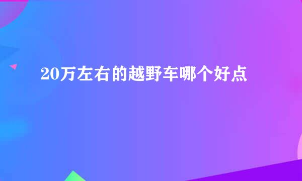 20万左右的越野车哪个好点