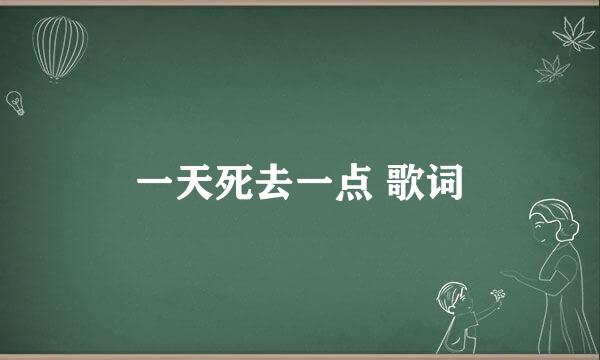 一天死去一点 歌词