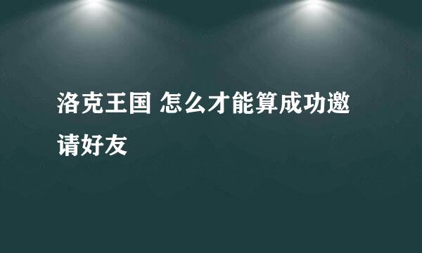 洛克王国 怎么才能算成功邀请好友