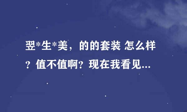 翌*生*美，的的套装 怎么样？值不值啊？现在我看见他们又高活动啦！