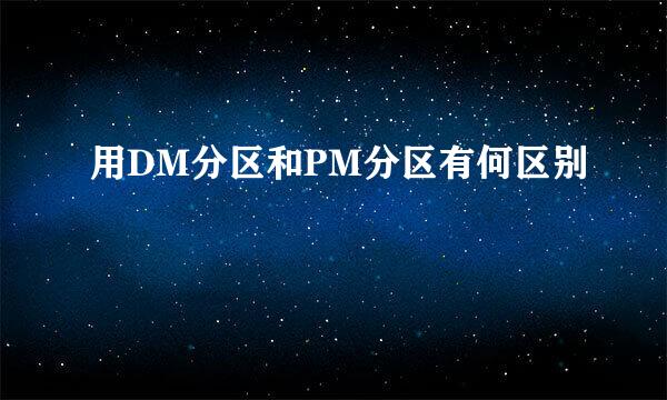 用DM分区和PM分区有何区别